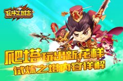 乱斗三国志-试炼之塔内容详解 乱斗三国志-试炼之塔内容详解