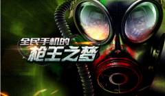 全民枪王据点战怎么玩 据点战攻略技巧介绍