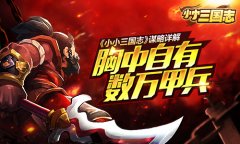 《小小三国志》谋略详解  《小小三国志》谋略详解