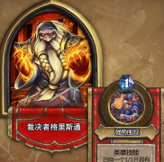 炉石传说裁决者格里斯通英雄卡组推荐 炉石传说裁决者格里斯通英雄卡组推荐