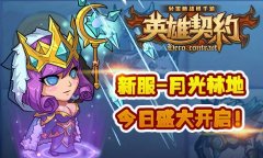 《英雄契约》安卓新服火热连开新手技巧 《英雄契约》安卓新服火热连开新手技巧