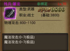 热血传奇手游战士残系装备如何？装备属性介绍