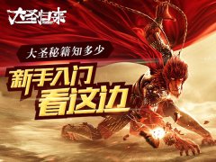 《大圣归来》手游攻略 快速入门秘籍 《大圣归来》手游攻略 快速入门秘籍