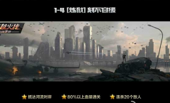 穿越火线手游第一章巨人城废墟1-4 炼狱三星通关 穿越火线手游第一章巨人城废墟1-4 炼狱三星通关