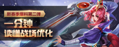 王者荣耀新版本爆料 一分钟读懂战场优化 王者荣耀新版本爆料 一分钟读懂战场优化
