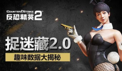 《反恐精英OL2》捉迷藏2.0趣味数据大揭秘 《反恐精英OL2》捉迷藏2.0趣味数据大揭秘