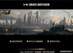 CF手游巨人城废墟1-4 炼狱三星通关攻略 CF手游巨人城废墟1-4 炼狱三星通关攻略