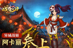 战龙之刃手游攻略:异域战姬阿卡丽 战龙之刃手游攻略:异域战姬阿卡丽