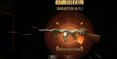 CF手游英雄武器汤姆逊烈龙怎么样分析 CF手游英雄武器汤姆逊烈龙怎么样分析