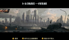 CF手游巨人城废墟炼狱1-3关怎么过 炼狱1-3关三星 CF手游巨人城废墟炼狱1-3关怎么过 炼狱1-3关三星