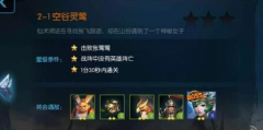 梦三国手游闯关攻略 2-1关空谷灵莺怎么过? 梦三国手游闯关攻略 2-1关空谷灵莺怎么过?