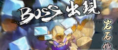 仙剑奇侠传五前传手游BOSS战玩法技巧篇攻略 仙剑奇侠传五前传手游BOSS战玩法技巧篇攻略