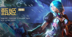 梦三国手游甄姬超详细攻略:暴力女神,我的剑 梦三国手游甄姬超详细攻略:暴力女神,我的剑