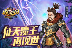 《战龙之刃》手游攻略:征天魔王织田信长现世 《战龙之刃》手游攻略:征天魔王织田信长现世