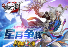 2016新征程《新破天》新服星月争辉今日启动 2016新征程《新破天》新服星月争辉今日启动