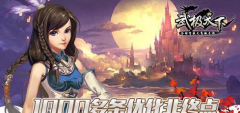 武极天下手游战力提升宝典 新手提升战力必看攻 武极天下手游战力提升宝典 新手提升战力必看攻