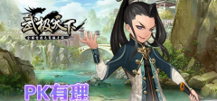 武极天下手游法师如何PK?法师PK技能推荐攻略 武极天下手游法师如何PK?法师PK技能推荐攻略