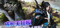 武极天下手游秘境抢装备技巧 多人秘境抢装备攻 武极天下手游秘境抢装备技巧 多人秘境抢装备攻