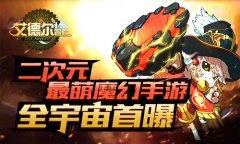 二次元最萌魔幻手游 《艾德尔冒险》全宇宙首曝 二次元最萌魔幻手游 《艾德尔冒险》全宇宙首曝