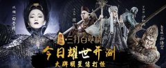 降妖除魔杀BOSS!《三打白骨精》BOSS攻略大法 降妖除魔杀BOSS!《三打白骨精》BOSS攻略大法