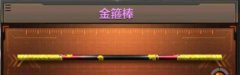 cf手游新武器金箍棒属性及获取攻略 cf手游新武器金箍棒属性及获取攻略