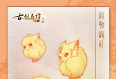 《古剑OL》新推宠物玩法 尽享养成乐趣