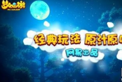 万事不求人《梦幻西游手游》剧情单杀攻略