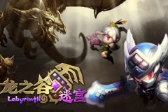 龙之谷迷宫战神怎么刷图 新手刷图攻略 龙之谷迷宫战神怎么刷图 新手刷图攻略