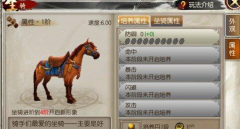 东方不败手游坐骑系统详解 坐骑培养方法 东方不败手游坐骑系统详解 坐骑培养方法