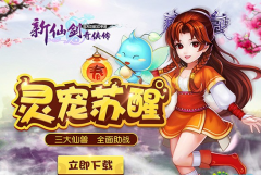 三大仙兽全面助战 新仙剑奇侠传手游灵宠系统解 三大仙兽全面助战 新仙剑奇侠传手游灵宠系统解