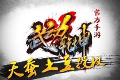 武动乾坤手游新角色苏柔 缘分技能分析