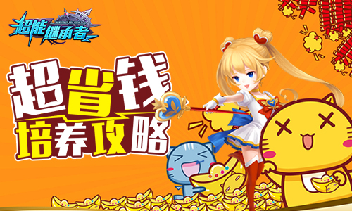 《超能继承者》超省钱培养攻略