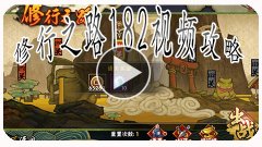火影忍者手游修行之路182关怎么过 修行之路182关 火影忍者手游修行之路182关怎么过 修行之路182关