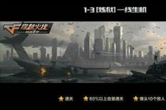 CF手游炼狱剧情1—3关怎么过?一线生机三星攻略 CF手游炼狱剧情1—3关怎么过?一线生机三星攻略