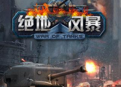 绝地风暴手游好玩吗 绝地风暴手游游戏特色介绍 绝地风暴手游好玩吗 绝地风暴手游游戏特色介绍