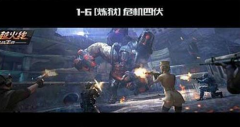 CF手游炼狱剧情1-6关通关攻略 危机四伏三星技巧 CF手游炼狱剧情1-6关通关攻略 危机四伏三星技巧