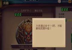 功夫熊猫官方手游武器系统 武器功能介绍