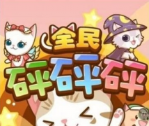 全民砰砰砰刷分辅助教程 烧饼加速器修改攻略