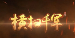 横扫千军武将阵容大型攻略 最强阵容推荐 横扫千军武将阵容大型攻略 最强阵容推荐