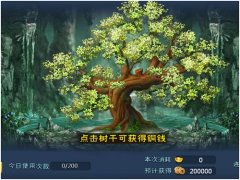 《全民斗西游》中的“不劳而获”——摇钱树 《全民斗西游》中的“不劳而获”——摇钱树