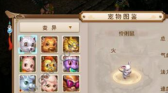 问道变异宝宝伶俐鼠获得攻略