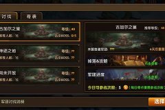 《神域大乱斗》军团讨伐攻略,助你轻松过副本 《神域大乱斗》军团讨伐攻略,助你轻松过副本