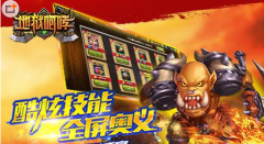 地狱咆哮手游新手玩家必看攻略 创新模式轻松上 地狱咆哮手游新手玩家必看攻略 创新模式轻松上