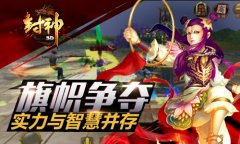 实时激战《封神3D》新版本帮战玩法攻略 实时激战《封神3D》新版本帮战玩法攻略