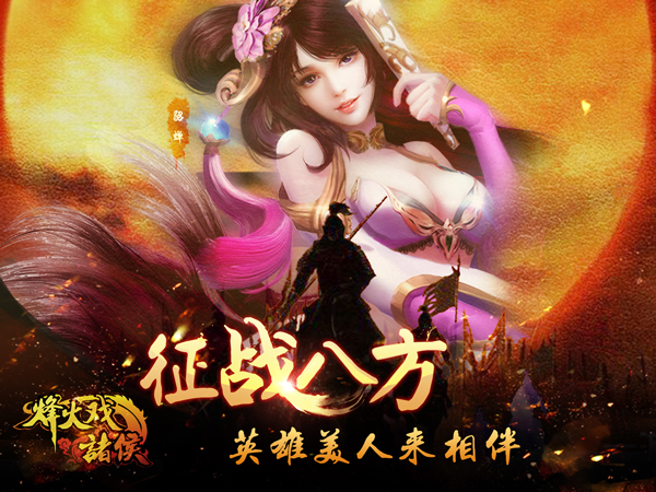倾城绝色 《烽火戏诸侯》美人缠绵征战天下
