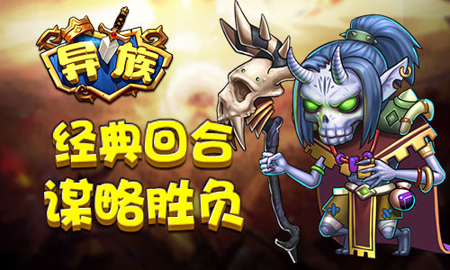 梦幻传奇旅程《异族》安卓首发即将来袭