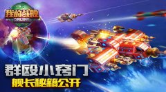 群殴小窍门《我的战舰》舰长秘籍公开