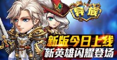 《异族》新版今日上线   全新英雄闪耀登场
