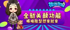 《推理学院》全新升级，美颜系统正式上线