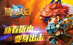 变身新玩法！《冒险战记》新年版本震撼上线